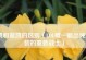 解析鳄鱼暗爪出装攻略，助你在战场上成为无敌杀手（解析鳄鱼暗爪出装攻略，助你在战场上成为无敌杀手）