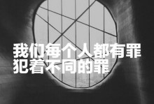 《以罪之名完整攻略》（揭开谜题，终极解密）