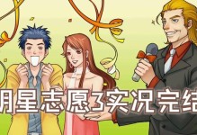 星志愿3路风攻略（打破常规，掌握关键策略，迎接明星之路）
