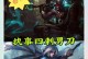 新版执事出装攻略（掌握新版本执事出装套路，提升你的游戏竞技实力！）