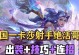 《以卡莎手游玩法出装攻略》（打造无敌卡莎，化身战场统治者）