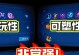 扁鹊出装攻略（全方位解析扁鹊的最佳装备选择和战术运用）
