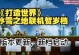 掌握全球手游，打造无敌攻略！（畅游虚拟世界，成为手游王者！）