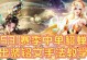 打野貂蝉开局教学攻略（如何在游戏开始时为貂蝉选择合适的出装？）