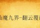 庄周攻略（深度分析庄周在游戏中的最佳装备选择，助你在战场上无往不利）