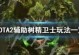 Dota出装2攻略（解密DOTA2出装绝招，让你在游戏中无敌前进！）