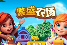 农场投资攻略手游（投资、经营、收益一网打尽，精彩乐趣无穷！）