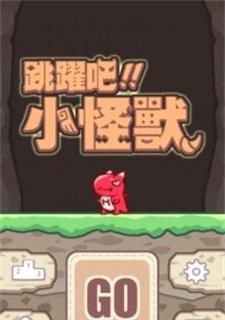 跳跃吧小怪兽